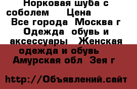 Норковая шуба с соболем . › Цена ­ 40 000 - Все города, Москва г. Одежда, обувь и аксессуары » Женская одежда и обувь   . Амурская обл.,Зея г.